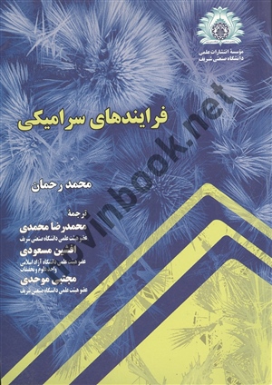 فرایندهای سرامیکی محمد رحمان ترجمه محمدرضا محمدی انتشارات دانشگاه صنعتی شریف